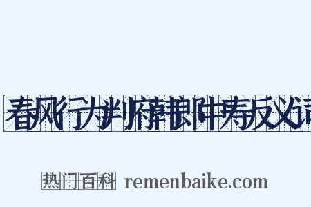 春风行为判府韩郎中寿反义词是什么意思的图片